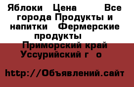 Яблоки › Цена ­ 28 - Все города Продукты и напитки » Фермерские продукты   . Приморский край,Уссурийский г. о. 